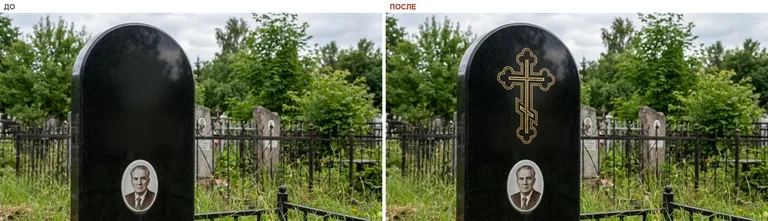 Гравировка православного креста на памятник — до и после в Волгограде
