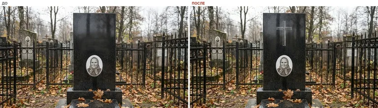 Гравировка латинского креста на памятник — до и после в Волгограде