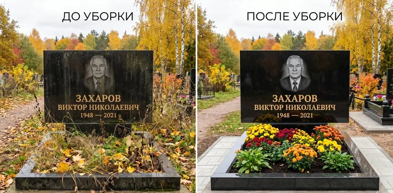 Главное фото галереи до/после: уборка могилы Захарова на гранитном участке в Волгограде