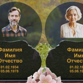 Светский Горизонтальный памятник на двоих - П245