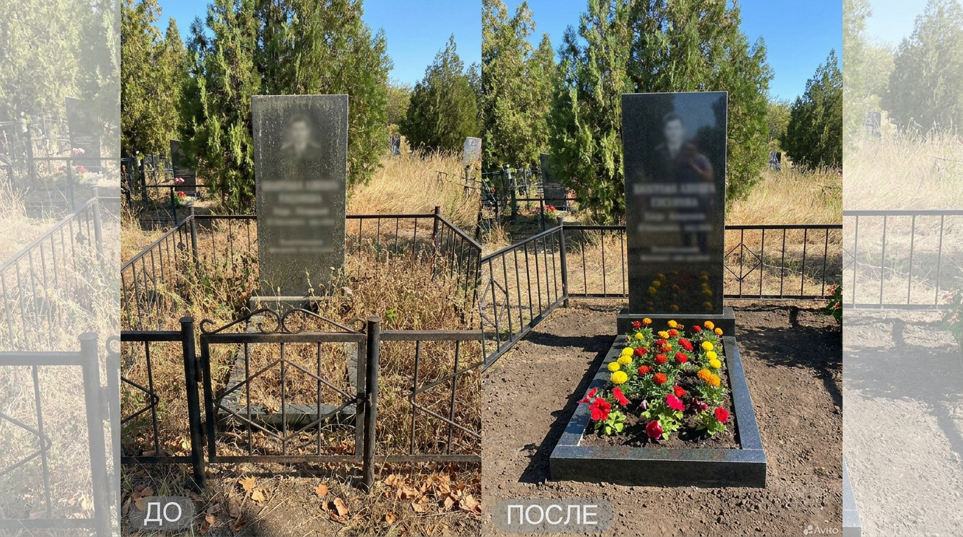 Уборка могилы в Волгограде — пример 1